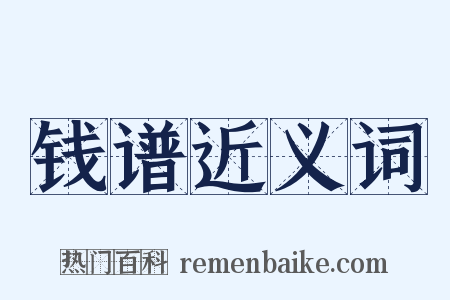 钱谱近义词是什么意思的图片